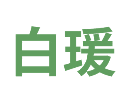 白瑗 第3类化妆品商标图样