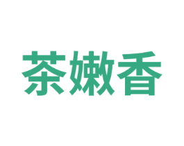 茶嫩香 第3类化妆品商标图样