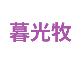 暮光牧 第31类水果花木商标图样