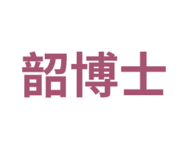 韶博士 第31类水果花木商标图样