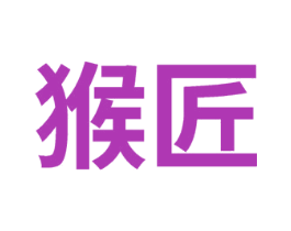 猴匠 第27类地毯席垫商标图样