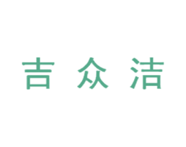 吉众洁 第37类建筑修理商标图样