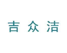 吉众洁 第9类科学仪器商标图样