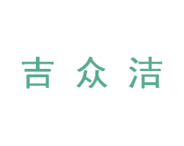 吉众洁 第35类广告贸易商标图样