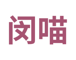 闵喵 第31类水果花木商标图样
