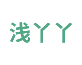 浅丫丫 第31类水果花木商标图样