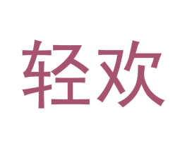 轻欢 第18类皮革箱包商标图样