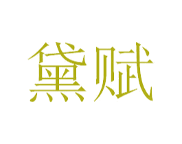 黛赋 第25类服装鞋帽商标图样