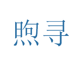 煦寻 第25类服装鞋帽商标图样