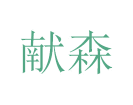 献森 第25类服装鞋帽商标图样