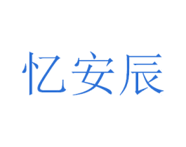 忆安辰 第25类服装鞋帽商标图样
