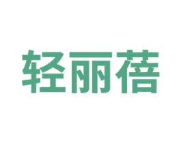 轻丽蓓 第3类化妆品商标图样