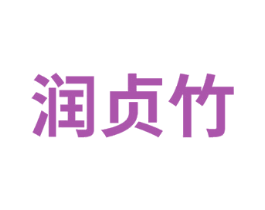润贞竹 第25类服装鞋帽商标图样