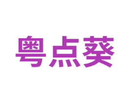 粤点葵 第29类食品商标图样