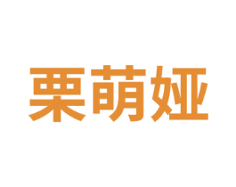栗萌娅 第29类食品商标图样