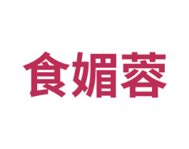 食媚蓉 第29类食品商标图样