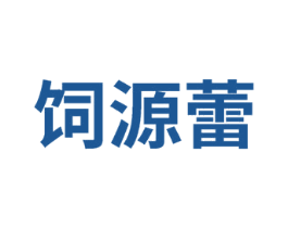 饲源蕾 第31类水果花木商标图样