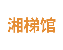 湘梯馆 第43类餐饮酒店商标图样