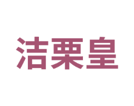 洁栗皇 第29类食品商标图样