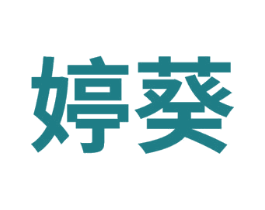 婷葵 第3类化妆品商标图样
