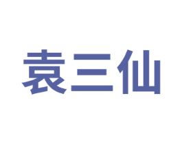 袁三仙 第31类水果花木商标图样