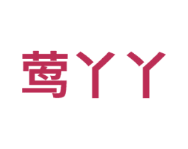 莺丫丫 第31类水果花木商标图样