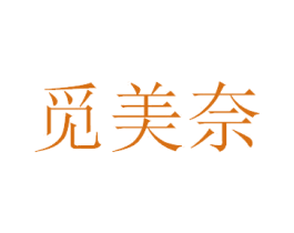 觅美奈 第25类服装鞋帽商标图样