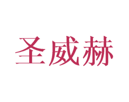 圣威赫 第25类服装鞋帽商标图样