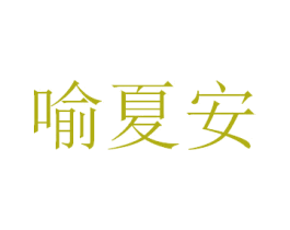 喻夏安 第25类服装鞋帽商标图样