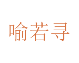 喻若寻 第25类服装鞋帽商标图样