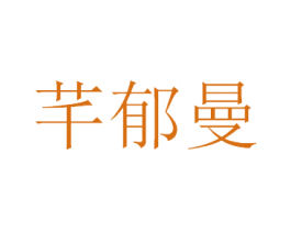 芊郁曼 第25类服装鞋帽商标图样