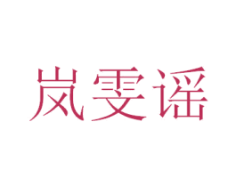 岚雯谣 第25类服装鞋帽商标图样