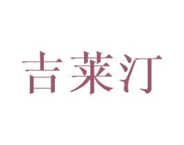 吉莱汀 第25类服装鞋帽商标图样