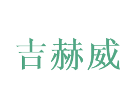 吉赫威 第25类服装鞋帽商标图样