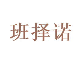 班择诺 第25类服装鞋帽商标图样