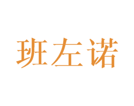 班左诺 第25类服装鞋帽商标图样