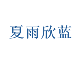 夏雨欣蓝 第25类服装鞋帽商标图样