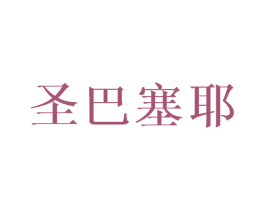 圣巴塞耶 第25类服装鞋帽商标图样