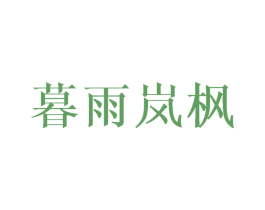 暮雨岚枫 第25类服装鞋帽商标图样