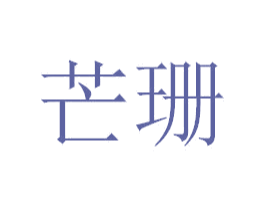 芒珊 第25类服装鞋帽商标图样