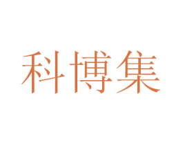 科博集 第25类服装鞋帽商标图样