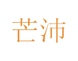 芒沛 第25类服装鞋帽商标图样