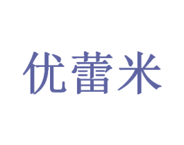 优蕾米 第25类服装鞋帽商标图样
