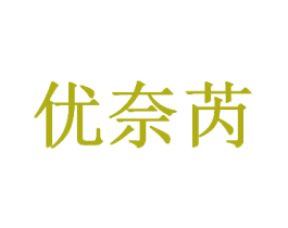 优奈芮 第25类服装鞋帽商标图样