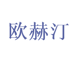 欧赫汀 第25类服装鞋帽商标图样