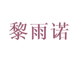 黎雨诺 第25类服装鞋帽商标图样