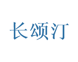 长颂汀 第25类服装鞋帽商标图样