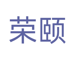 荣颐 第12类运输工具商标图样