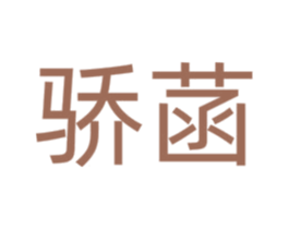 骄菡 第12类运输工具商标图样