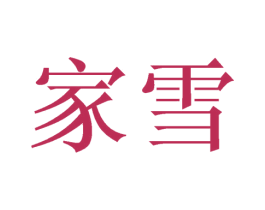 家雪 第27类地毯席垫商标图样